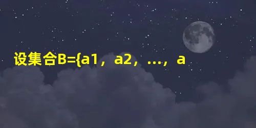 设集合B={a1,a2,…,an},J={b1,b2,…bm},定义集合B⊕J={|a=a1+a2+…+an,b=b1+b2+…bn},已知B={0, 设集合B={a1,a2,…,an},J={b1,b2,…bm},定义集合B⊕J={|a=a1+a2+…+an,b=b1+b2+…bn},已知B={0,