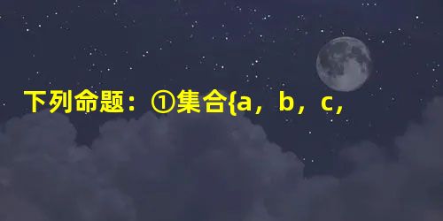 下列命题:①集合{a,b,c,d}的子集个数有16个;②定义在R上的奇函数f必满足f=0;③f=2-2既不是奇函数又不 下列命题:①集合{a,b,c,d}的子集个数有16个;②定义在R上的奇函数f必满足f=0;③f=2-2既不是奇函数又不