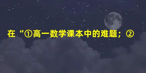 在“①高一数学课本中的难题;②所有的正三角形;③方程x2+2=0的实数解”中,能够表示成集合的是______. 在“①高一数学课本中的难题;②所有的正三角形;③方程x2+2=0的实数解”中,能够表示成集合的是______.