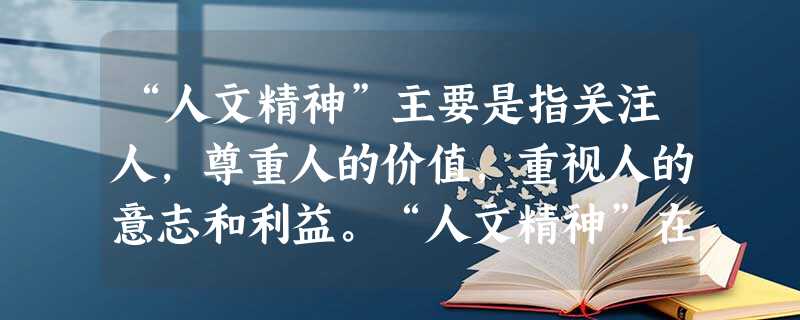 “人文精神”主要是指关注人,尊重人的价值,重视人的意志和利益。“人文精神”在不同的时期有不同的内涵。下列反映启蒙运动时期人文精神内涵的是 “人文精神”主要是指关注人,尊重人的价值,重视人的意志和利益。“人文精神”在不同的时期有不同的内涵。下列反映启蒙运动时期人文精神内涵的是