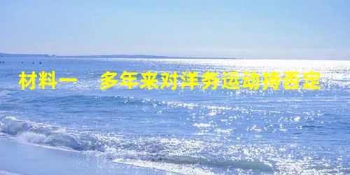 材料一 多年来对洋务运动持否定论者强调,洋务派的动机“很坏”,结局是“彻底破产”。史运芹等人认为,“中体西用”理论存在深刻的矛盾。本来“体”和“用”是一个事物的 材料一 多年来对洋务运动持否定论者强调,洋务派的动机“很坏”,结局是“彻底破产”。史运芹等人认为,“中体西用”理论存在深刻的矛盾。本来“体”和“用”是一个事物的