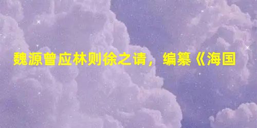 魏源曾应林则徐之请,编纂《海国图志》,魏源在书中最向往某国政治制度,提及这个国家“二十七郡,公举一大酋总摄之,匪惟不世及,且不四载即受代,一变古今官家之局,而人 魏源曾应林则徐之请,编纂《海国图志》,魏源在书中最向往某国政治制度,提及这个国家“二十七郡,公举一大酋总摄之,匪惟不世及,且不四载即受代,一变古今官家之局,而人