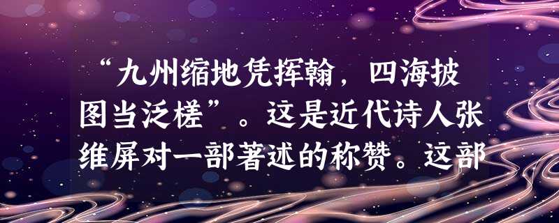“九州缩地凭挥翰,四海披图当泛槎”。这是近代诗人张维屏对一部著述的称赞。这部著述是A.《海国图志》B.《资政新篇》C.《变法通议》D.《孔子改制考》 “九州缩地凭挥翰,四海披图当泛槎”。这是近代诗人张维屏对一部著述的称赞。这部著述是A.《海国图志》B.《资政新篇》C.《变法通议》D.《孔子改制考》