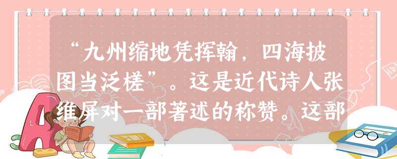 “九州缩地凭挥翰,四海披图当泛槎”。这是近代诗人张维屏对一部著述的称赞。这部著述是A.《海国图志》B.《资政新篇》C.《变法通议》D.《孔子改制考》 “九州缩地凭挥翰,四海披图当泛槎”。这是近代诗人张维屏对一部著述的称赞。这部著述是A.《海国图志》B.《资政新篇》C.《变法通议》D.《孔子改制考》