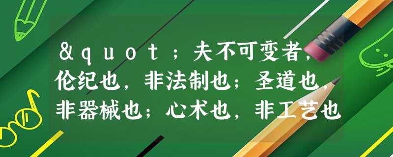 "夫不可变者,伦纪也,非法制也;圣道也,非器械也;心术也,非工艺也。”该言论应出自A.郑观应《盛世危言》B.张之洞《劝学篇》C.康有为《孔子改制考》D.梁启超《 "夫不可变者,伦纪也,非法制也;圣道也,非器械也;心术也,非工艺也。”该言论应出自A.郑观应《盛世危言》B.张之洞《劝学篇》C.康有为《孔子改制考》D.梁启超《