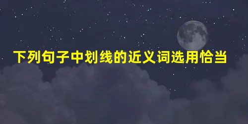 下列句子中划线的近义词选用恰当的一项是这屋子颜色比较,并注意屋里的布局,使得整个房间很舒适。有毒气体的原因被出去后,这件事情引起了受害者的担忧。 下列句子中划线的近义词选用恰当的一项是这屋子颜色比较,并注意屋里的布局,使得整个房间很舒适。有毒气体的原因被出去后,这件事情引起了受害者的担忧。