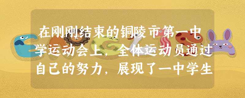 在刚刚结束的铜陵市第一中学运动会上,全体运动员通过自己的努力,展现了一中学生积极向上、勇于拼搏的风采.下列几种比赛项目中的研究对象可视为质点的是A.跳高 在刚刚结束的铜陵市第一中学运动会上,全体运动员通过自己的努力,展现了一中学生积极向上、勇于拼搏的风采.下列几种比赛项目中的研究对象可视为质点的是A.跳高