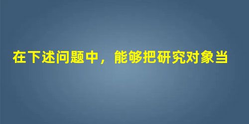 在下述问题中,能够把研究对象当作质点的是A.研究从北京开往上海的一列火车的运行速度B.研究教室里吊扇的运动情况C.体育教练员研究百米跑运动员的起跑动作D 在下述问题中,能够把研究对象当作质点的是A.研究从北京开往上海的一列火车的运行速度B.研究教室里吊扇的运动情况C.体育教练员研究百米跑运动员的起跑动作D