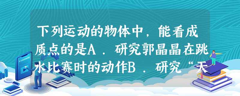 下列运动的物体中,能看成质点的是A.研究郭晶晶在跳水比赛时的动作B.研究“天宫一号”绕地球的整体运行C.研究火车进站时的速度和停靠位置D.研究体操运动员 下列运动的物体中,能看成质点的是A.研究郭晶晶在跳水比赛时的动作B.研究“天宫一号”绕地球的整体运行C.研究火车进站时的速度和停靠位置D.研究体操运动员