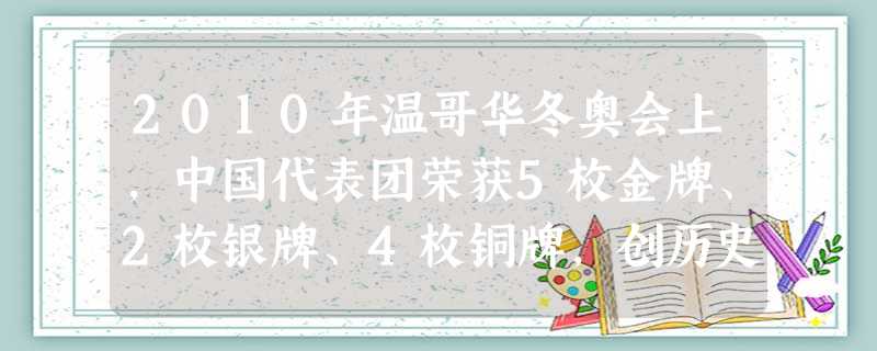 2010年温哥华冬奥会上,中国代表团荣获5枚金牌、2枚银牌、4枚铜牌,创历史最佳成绩.下列几种冬奥会项目中的研究对象可看成质点的是A.在跳台滑雪中,研究 2010年温哥华冬奥会上,中国代表团荣获5枚金牌、2枚银牌、4枚铜牌,创历史最佳成绩.下列几种冬奥会项目中的研究对象可看成质点的是A.在跳台滑雪中,研究