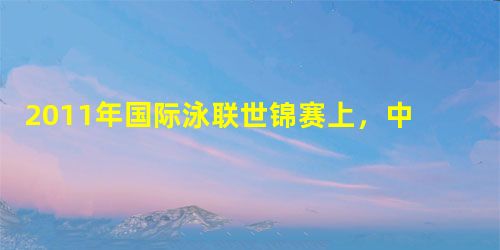 2011年国际泳联世锦赛上,中国选手秦凯和罗玉夺得了跳水男子双人3米板比赛的冠军.下列说法正确的是A.为了研究运动员的技术动作,不可将正在比赛的运动员 2011年国际泳联世锦赛上,中国选手秦凯和罗玉夺得了跳水男子双人3米板比赛的冠军.下列说法正确的是A.为了研究运动员的技术动作,不可将正在比赛的运动员