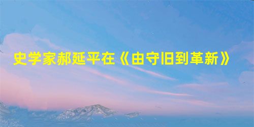 史学家郝延平在《由守旧到革新》一文中谈道:“中国对西方称呼由60年代前的‘夷务”,到七八十年代改称‘洋务’和‘西学’为主。”该变化反映了 史学家郝延平在《由守旧到革新》一文中谈道:“中国对西方称呼由60年代前的‘夷务”,到七八十年代改称‘洋务’和‘西学’为主。”该变化反映了