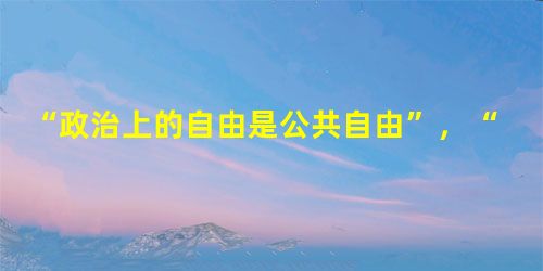 “政治上的自由是公共自由”,“要防止权力滥用,就必须以权力制约权力”。这种思想观点属于A.古希腊哲学思想B.早期人文主义思想C.资产阶级启蒙思想D.马克思主义 “政治上的自由是公共自由”,“要防止权力滥用,就必须以权力制约权力”。这种思想观点属于A.古希腊哲学思想B.早期人文主义思想C.资产阶级启蒙思想D.马克思主义