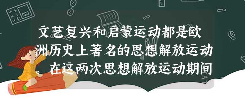 文艺复兴和启蒙运动都是欧洲历史上著名的思想解放运动。在这两次思想解放运动期间,出现了许多时代巨人,他们呼唤用理性的阳光驱散现实的黑暗。下列搭配错误的是 文艺复兴和启蒙运动都是欧洲历史上著名的思想解放运动。在这两次思想解放运动期间,出现了许多时代巨人,他们呼唤用理性的阳光驱散现实的黑暗。下列搭配错误的是