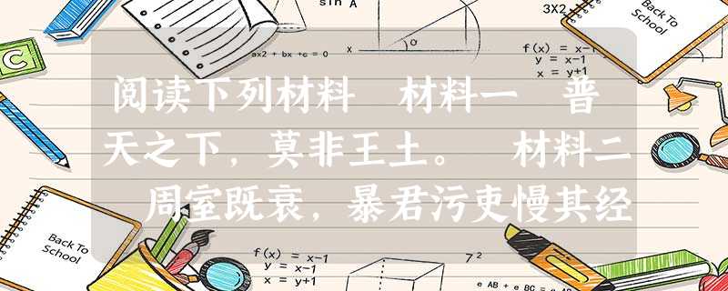 阅读下列材料 材料一 普天之下,莫非王土。 材料二 周室既衰,暴君污吏慢其经界,徭役横作,政令不信,上下相诈,公田不治。——《汉书﹒食货 阅读下列材料 材料一 普天之下,莫非王土。 材料二 周室既衰,暴君污吏慢其经界,徭役横作,政令不信,上下相诈,公田不治。——《汉书﹒食货