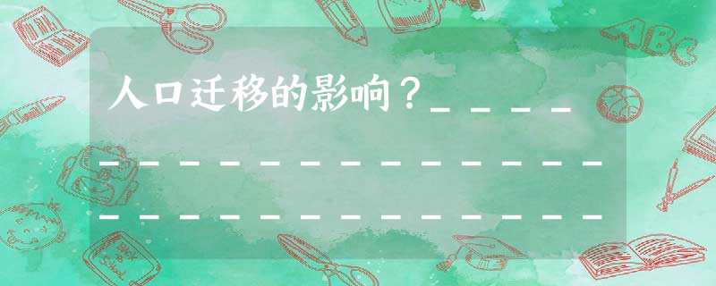 人口迁移的影响?__________________________________________________________________ 人口迁移的影响?__________________________________________________________________