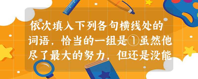 依次填入下列各句横线处的词语,恰当的一组是①虽然他尽了最大的努力,但还是没能住对方凌厉的攻势,痛失奖杯。②能源短缺,加上恶劣的自然条件,极大地着这个小镇经济的发 依次填入下列各句横线处的词语,恰当的一组是①虽然他尽了最大的努力,但还是没能住对方凌厉的攻势,痛失奖杯。②能源短缺,加上恶劣的自然条件,极大地着这个小镇经济的发