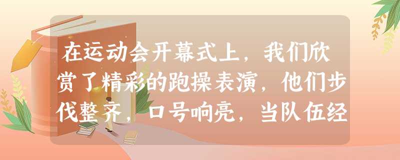 在运动会开幕式上,我们欣赏了精彩的跑操表演,他们步伐整齐,口号响亮,当队伍经过主席台时,张磊同学眼睛余光发现旁边的徐明同学好像“没动”,则张磊同学此时所选的参考 在运动会开幕式上,我们欣赏了精彩的跑操表演,他们步伐整齐,口号响亮,当队伍经过主席台时,张磊同学眼睛余光发现旁边的徐明同学好像“没动”,则张磊同学此时所选的参考