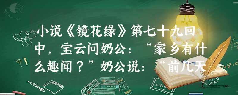小说《镜花缘》第七十九回中,宝云问奶公:“家乡有什么趣闻?”奶公说:“前几天刮了一阵大风,把咱们家的一口井忽然吹到墙外去了…”你认为,对“井在运动”的参照物判断 小说《镜花缘》第七十九回中,宝云问奶公:“家乡有什么趣闻?”奶公说:“前几天刮了一阵大风,把咱们家的一口井忽然吹到墙外去了…”你认为,对“井在运动”的参照物判断