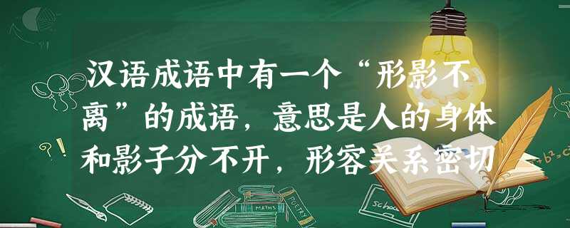 汉语成语中有一个“形影不离”的成语,意思是人的身体和影子分不开,形容关系密切,经常在一起.在晴天的早上,某同学在操场上跑步,下列说法正确的是A.以地面为 汉语成语中有一个“形影不离”的成语,意思是人的身体和影子分不开,形容关系密切,经常在一起.在晴天的早上,某同学在操场上跑步,下列说法正确的是A.以地面为