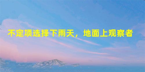 不定项选择下雨天,地面上观察者看到雨滴竖直下落时,坐在匀速行驶的车厢里的乘客看到的雨滴是( 不定项选择下雨天,地面上观察者看到雨滴竖直下落时,坐在匀速行驶的车厢里的乘客看到的雨滴是(