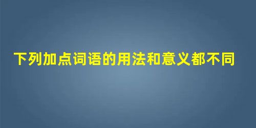 下列加点词语的用法和意义都不同的一项是A.“壮士!赐之卮酒。”则与斗卮酒。故木受绳则直,金就砺则利。B.向吾不为斯役,则久已病矣。位卑则足羞,官盛则近谀。C 下列加点词语的用法和意义都不同的一项是A.“壮士!赐之卮酒。”则与斗卮酒。故木受绳则直,金就砺则利。B.向吾不为斯役,则久已病矣。位卑则足羞,官盛则近谀。C