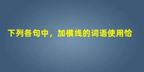 下列各句中,加横线的词语使用恰当的一句是( )A.飞机的轰鸣声传到几十里开外。B.嘉德拍卖行开业仅一个月,就拍卖出了近百件物品。C.现代科学技术发展的日新月异, 下列各句中,加横线的词语使用恰当的一句是( )A.飞机的轰鸣声传到几十里开外。B.嘉德拍卖行开业仅一个月,就拍卖出了近百件物品。C.现代科学技术发展的日新月异,