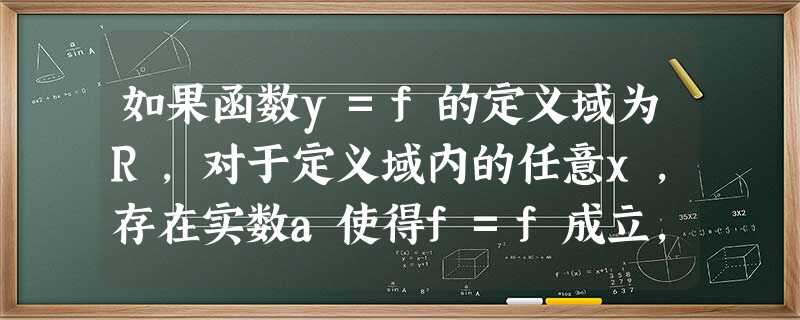 如果函数y=f的定义域为R,对于定义域内的任意x,存在实数a使得f=f成立,则称此函数具有“P性质”.判断函数y=sinx是 如果函数y=f的定义域为R,对于定义域内的任意x,存在实数a使得f=f成立,则称此函数具有“P性质”.判断函数y=sinx是