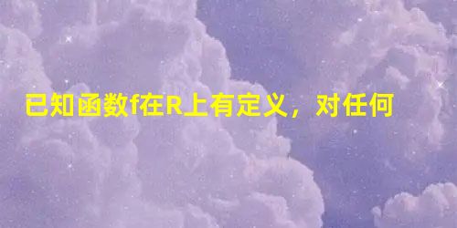 已知函数f在R上有定义,对任何实数a>0和任何实数x,都有f=af证明f=0;证明f(x)=kxx≥0hxx<0其中k和h 已知函数f在R上有定义,对任何实数a>0和任何实数x,都有f=af证明f=0;证明f(x)=kxx≥0hxx<0其中k和h