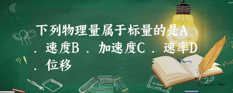 下列物理量属于标量的是A.速度B.加速度C.速率D.位移 下列物理量属于标量的是A.速度B.加速度C.速率D.位移