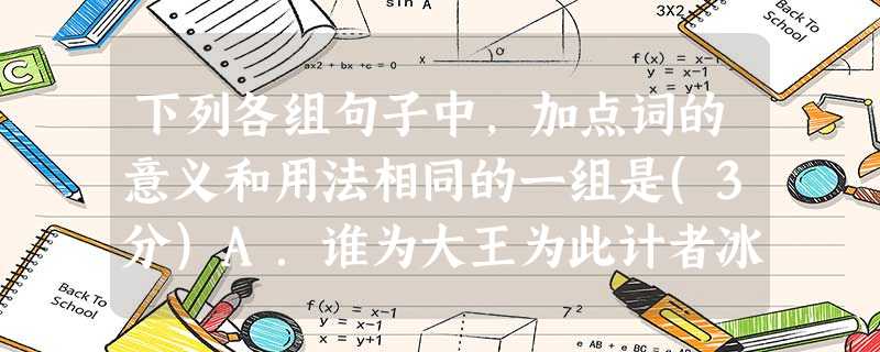 下列各组句子中,加点词的意义和用法相同的一组是(3分)A.谁为大王为此计者冰,水为之,而寒于水B.乃用马粪涂之今其智乃反不能及C.遂以重价购天目松五六棵祖母无臣 下列各组句子中,加点词的意义和用法相同的一组是(3分)A.谁为大王为此计者冰,水为之,而寒于水B.乃用马粪涂之今其智乃反不能及C.遂以重价购天目松五六棵祖母无臣