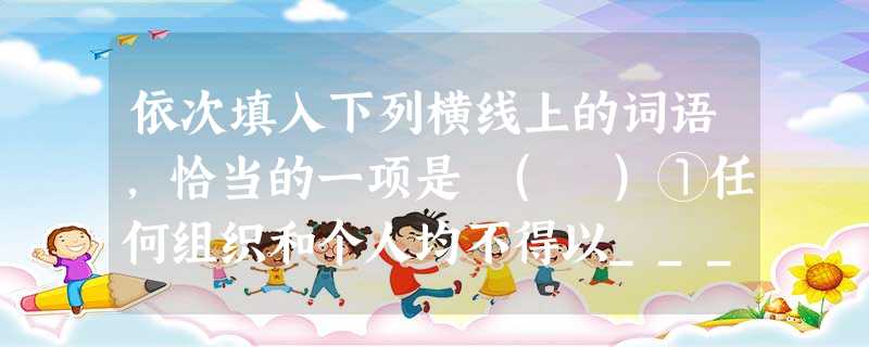 依次填入下列横线上的词语,恰当的一项是 ( )①任何组织和个人均不得以____为目的创办学校。②月日,纽约群众数千人聚集在纽约扬基体育场,为世贸中心恐怖袭击事件 依次填入下列横线上的词语,恰当的一项是 ( )①任何组织和个人均不得以____为目的创办学校。②月日,纽约群众数千人聚集在纽约扬基体育场,为世贸中心恐怖袭击事件