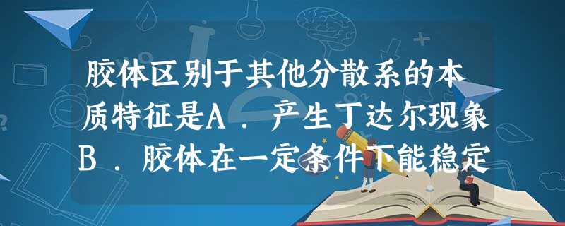 胶体区别于其他分散系的本质特征是A.产生丁达尔现象B.胶体在一定条件下能稳定存在C.分散质粒子直径在1nm~100nm之间D.胶体的分散质能通过滤纸空隙 胶体区别于其他分散系的本质特征是A.产生丁达尔现象B.胶体在一定条件下能稳定存在C.分散质粒子直径在1nm~100nm之间D.胶体的分散质能通过滤纸空隙
