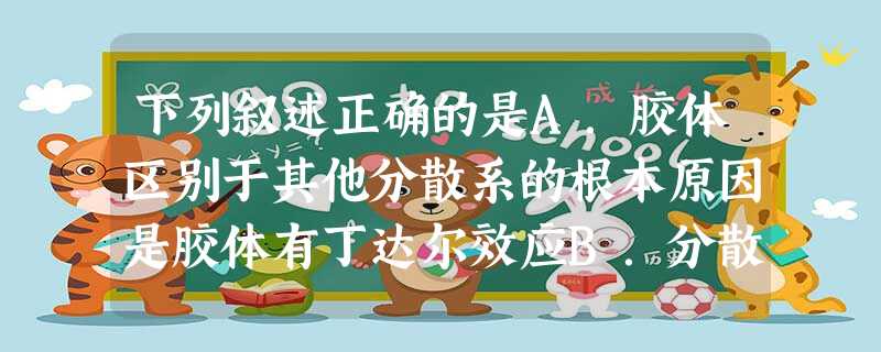 下列叙述正确的是A.胶体区别于其他分散系的根本原因是胶体有丁达尔效应B.分散系中分散质粒子直径由小到大的正确顺序是:溶液<胶体<浊液C.氯化铁溶液加入到 下列叙述正确的是A.胶体区别于其他分散系的根本原因是胶体有丁达尔效应B.分散系中分散质粒子直径由小到大的正确顺序是:溶液<胶体<浊液C.氯化铁溶液加入到