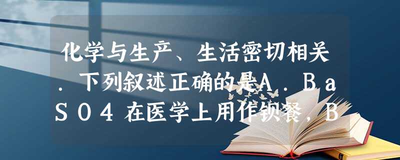 化学与生产、生活密切相关.下列叙述正确的是A.BaSO4在医学上用作钡餐,Ba2+对人体无毒B.葡萄糖注射液不能产生丁达尔效应现象,不属于胶体C.CO2 化学与生产、生活密切相关.下列叙述正确的是A.BaSO4在医学上用作钡餐,Ba2+对人体无毒B.葡萄糖注射液不能产生丁达尔效应现象,不属于胶体C.CO2