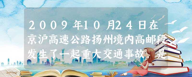 2009年10月24日在京沪高速公路扬州境内高邮段发生了一起重大交通事故,是由于大雾引起的汽车追尾,雾属于下列哪种分散系A.乳浊液B.溶液C.胶体D.悬 2009年10月24日在京沪高速公路扬州境内高邮段发生了一起重大交通事故,是由于大雾引起的汽车追尾,雾属于下列哪种分散系A.乳浊液B.溶液C.胶体D.悬