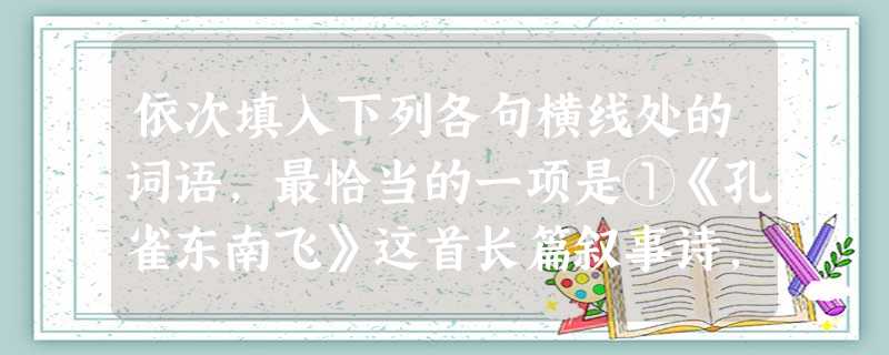 依次填入下列各句横线处的词语,最恰当的一项是①《孔雀东南飞》这首长篇叙事诗,在尖锐的矛盾冲突和曲折的情节发展中,塑造了一对的青年男女形象。②药品流通秩序 依次填入下列各句横线处的词语,最恰当的一项是①《孔雀东南飞》这首长篇叙事诗,在尖锐的矛盾冲突和曲折的情节发展中,塑造了一对的青年男女形象。②药品流通秩序