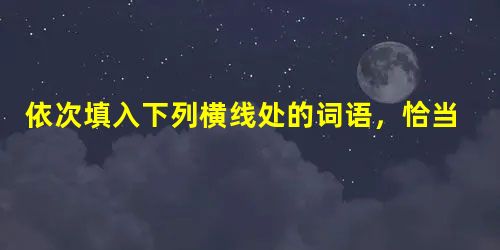 依次填入下列横线处的词语,恰当的一组是①这些黑心窑主们为了追求高额利润,矿工在毫无安全措施的条件下劳作。②这些严密的防范措施,有效地控制了禽流感的发生,杜绝了它 依次填入下列横线处的词语,恰当的一组是①这些黑心窑主们为了追求高额利润,矿工在毫无安全措施的条件下劳作。②这些严密的防范措施,有效地控制了禽流感的发生,杜绝了它