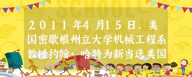 2011年4月15日,美国密歇根州立大学机械工程系教授约翰·哈特为新当选美国总统的奥巴马制造了一组微型头像。他称之为“纳米奥巴马”。每个纳米奥巴马头 2011年4月15日,美国密歇根州立大学机械工程系教授约翰·哈特为新当选美国总统的奥巴马制造了一组微型头像。他称之为“纳米奥巴马”。每个纳米奥巴马头