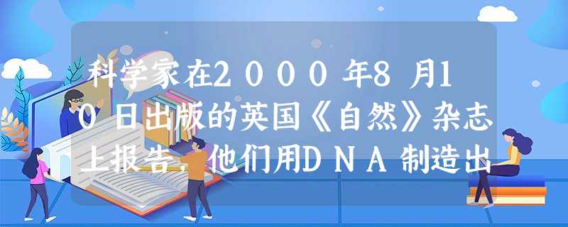 科学家在2000年8月10日出版的英国《自然》杂志上报告,他们用DNA制造出了一种臂长只有7纳米的纳米级镊子,以便能够钳起分子或原子并对它们随意组合 科学家在2000年8月10日出版的英国《自然》杂志上报告,他们用DNA制造出了一种臂长只有7纳米的纳米级镊子,以便能够钳起分子或原子并对它们随意组合