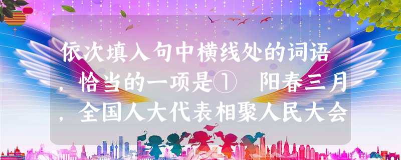 依次填入句中横线处的词语,恰当的一项是① 阳春三月,全国人大代表相聚人民大会堂共商国是,讨论并________下一个五年的国家经济发展计划。② 经深入调研,卫生 依次填入句中横线处的词语,恰当的一项是① 阳春三月,全国人大代表相聚人民大会堂共商国是,讨论并________下一个五年的国家经济发展计划。② 经深入调研,卫生