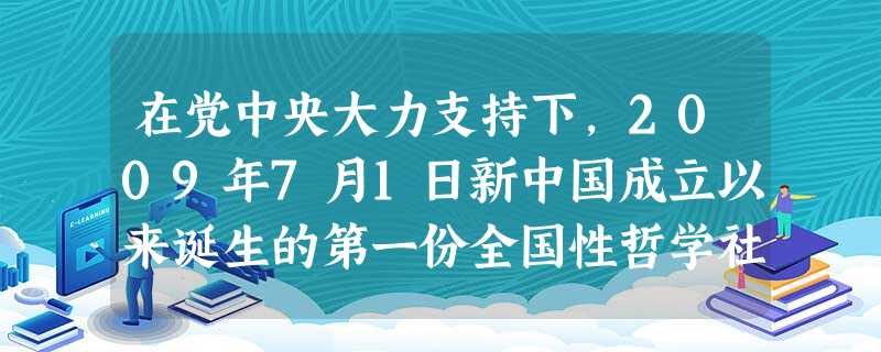 在党中央大力支持下,2009年7月1日新中国成立以来诞生的第一份全国性哲学社会科学专业报纸《中国社会科学报》宣告创刊。下列关于哲学的说法中,正确的是A.哲学是关 在党中央大力支持下,2009年7月1日新中国成立以来诞生的第一份全国性哲学社会科学专业报纸《中国社会科学报》宣告创刊。下列关于哲学的说法中,正确的是A.哲学是关