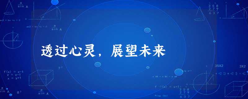 透过心灵,展望未来 透过心灵,展望未来
