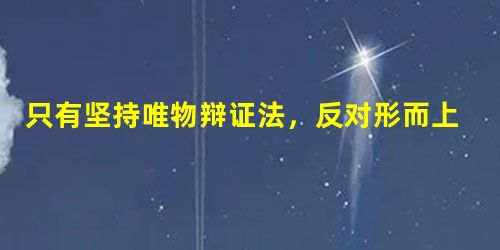只有坚持唯物辩证法,反对形而上学,才能真正坚持一切从实际出发,实事求是。这表明A.辩证法是唯物论的基础B.唯物论与辩证法是统一的C.坚持辩证法也就坚持了唯物论D 只有坚持唯物辩证法,反对形而上学,才能真正坚持一切从实际出发,实事求是。这表明A.辩证法是唯物论的基础B.唯物论与辩证法是统一的C.坚持辩证法也就坚持了唯物论D