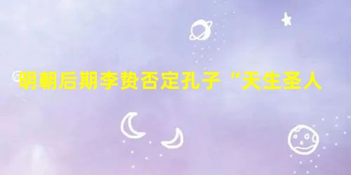 明朝后期李贽否定孔子“天生圣人”;19世纪末康有为把孔子奉为变革的“先师”;20世纪初新文化运动陈独秀等人提出“打倒孔家店”,这三种观点在本质上 [ 明朝后期李贽否定孔子“天生圣人”;19世纪末康有为把孔子奉为变革的“先师”;20世纪初新文化运动陈独秀等人提出“打倒孔家店”,这三种观点在本质上 [