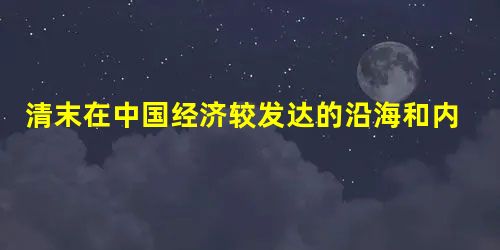 清末在中国经济较发达的沿海和内河沿岸地区,城乡居民的日常生活品很多带有一个“洋”字,如洋火、洋油、洋布等;而在内陆乡村,农民依然“昼出耕田夜织麻”, 清末在中国经济较发达的沿海和内河沿岸地区,城乡居民的日常生活品很多带有一个“洋”字,如洋火、洋油、洋布等;而在内陆乡村,农民依然“昼出耕田夜织麻”,