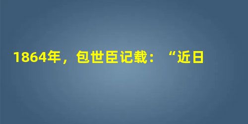 1864年,包世臣记载:“近日洋布大行,价才当梭布三分之一。吾村专以纺织为业,近闻已无纱可纺,松太布市消减大半,去年棉花大都折本。”上述 1864年,包世臣记载:“近日洋布大行,价才当梭布三分之一。吾村专以纺织为业,近闻已无纱可纺,松太布市消减大半,去年棉花大都折本。”上述