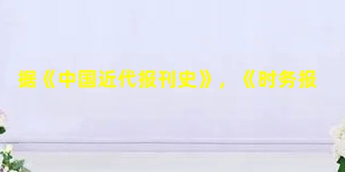 据《中国近代报刊史》,《时务报》初创时,每期只销4000份左右,半年后增至7000份,一年后达到13 000份,最多时销达17 000份,创造了当时国内报纸发行 据《中国近代报刊史》,《时务报》初创时,每期只销4000份左右,半年后增至7000份,一年后达到13 000份,最多时销达17 000份,创造了当时国内报纸发行