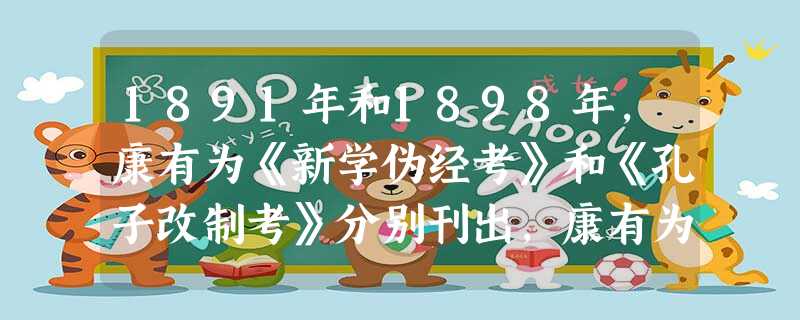 1891年和1898年,康有为《新学伪经考》和《孔子改制考》分别刊出,康有为“既不尽依公羊典范,更不秉承今文家法。惟取能合用其说者,合己说者则取之,不合者则伪之 1891年和1898年,康有为《新学伪经考》和《孔子改制考》分别刊出,康有为“既不尽依公羊典范,更不秉承今文家法。惟取能合用其说者,合己说者则取之,不合者则伪之