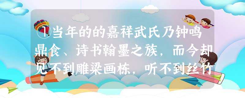①当年的的嘉祥武氏乃钟鸣鼎食、诗书翰墨之族,而今却见不到雕梁画栋,听不到丝竹管弦,这里曾有的繁华与尊荣都在历史的尘埃中,只有那些断碑废垣上的石刻还残存着对历史 ①当年的的嘉祥武氏乃钟鸣鼎食、诗书翰墨之族,而今却见不到雕梁画栋,听不到丝竹管弦,这里曾有的繁华与尊荣都在历史的尘埃中,只有那些断碑废垣上的石刻还残存着对历史